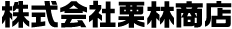 株式会社栗林商店