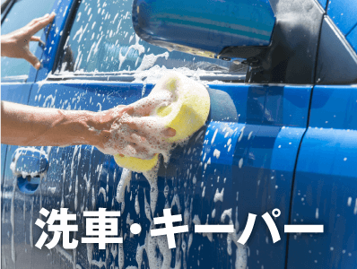 洗車